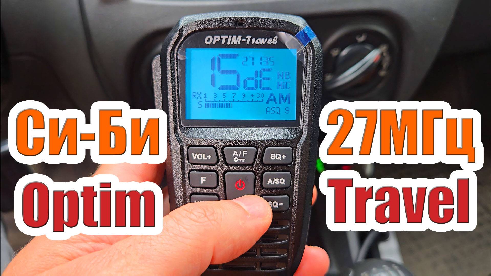 27МГц СиБи рация Optim Travel и тест автомобильных антенн смотреть онлайн