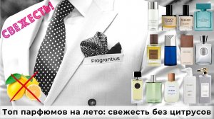 Топ парфюмов на лето: свежесть без цитрусов