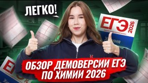 Обзор на изменения в Демоверсии ЕГЭ по химии 2026 | Что сделал Добротин? | Умскул