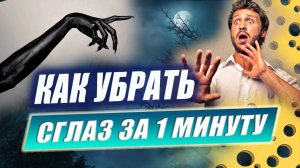 Как защититься от сглаза и что такое самосглаз? Эзотерика | Евгений Грин