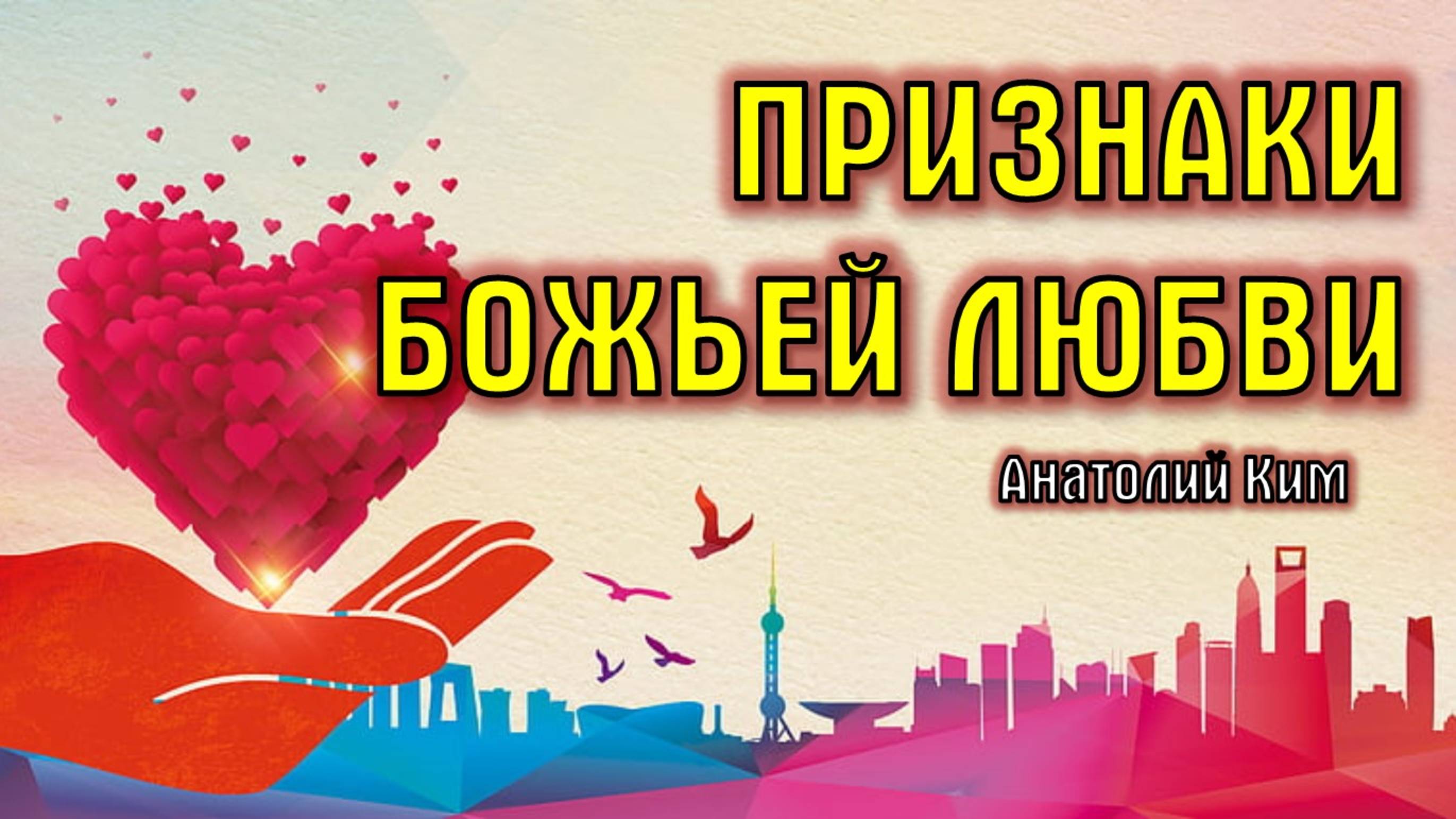 Признаки Божьей любви || пастор Анатолий Ким