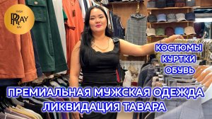 ПРЕМИАЛЬНАЯ МУЖСКАЯ ОДЕЖДА🎀 ЛИКВИДАЦИЯ -70%🔥 КОСТЮМЫ КУРТКИ КОФТЫ ОБУВЬ💥 ТК Садовод. Москва
