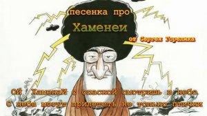 🤣 ГОРЕЛИК ✡️ АЛИ ХАМЕНЕИ 🎤 Караоке  💥 👍  🔥