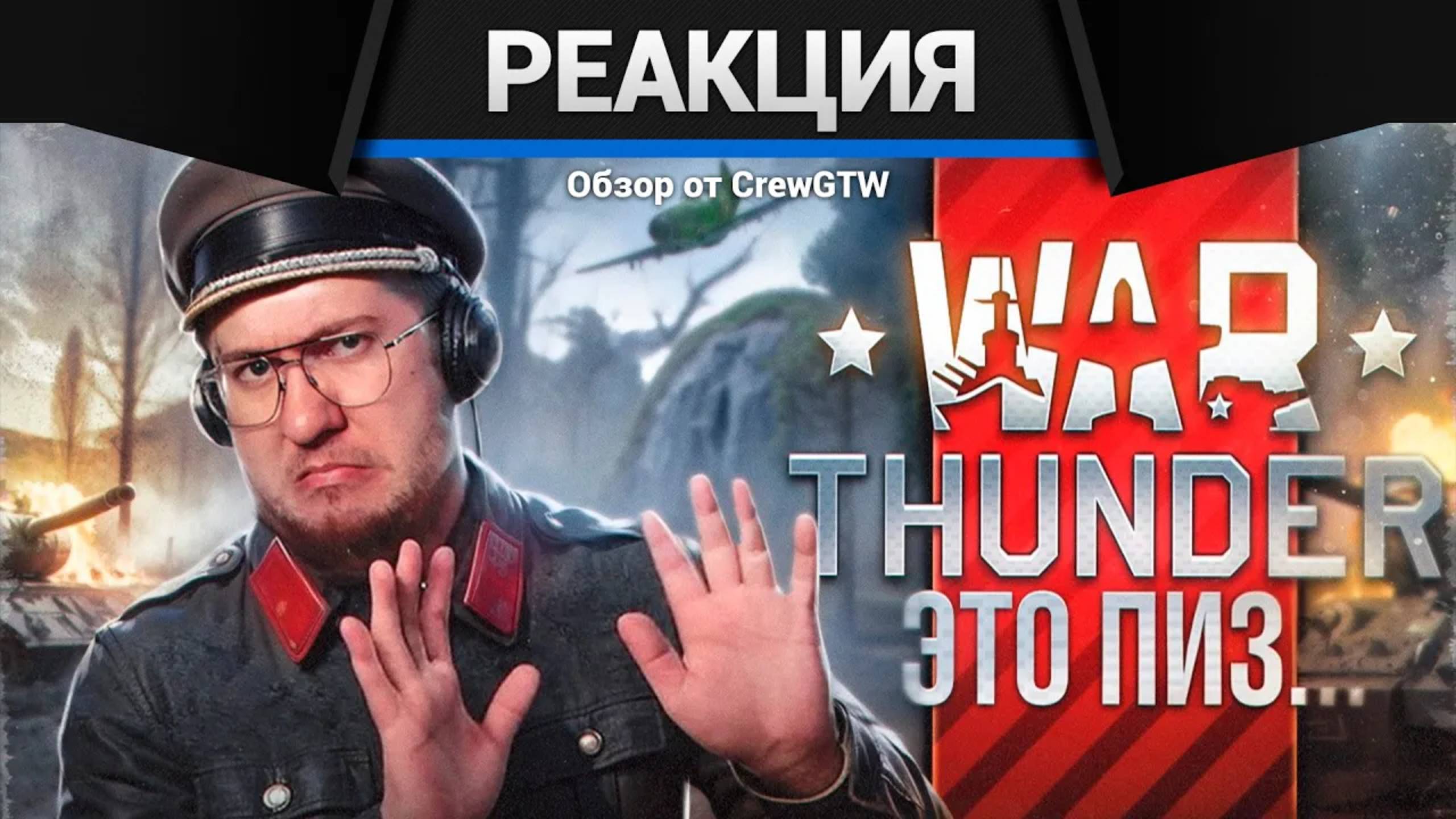 Реакция CrewGTW на Я впервые поиграл в WAR THUNDER в 2025 и это пи | CrewGTW, Крюга