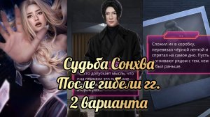 Антифинал  Эдемов сад. Стекло. Гибель гг / месть Сонхва / Сонхва сдаётся . Клуб романтики