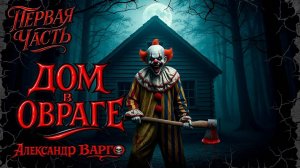 ДОМ В ОВРАГЕ | ПЕРВАЯ ЧАСТЬ | КОЛЛЕКЦИОЕР УЖАСОВ РЕКОМЕНДУЕТ | УЖАСЫ | ЗАХВАТЫВАЮЩИЙ ТРИЛЛЕР