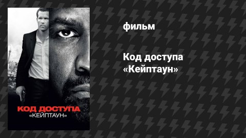 Код доступа «Кейптаун» (фильм, 2012)