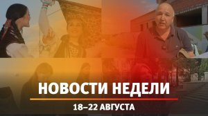 Итоги Новости Уфы и Башкирии | Главное за неделю с 18 по 22 августа