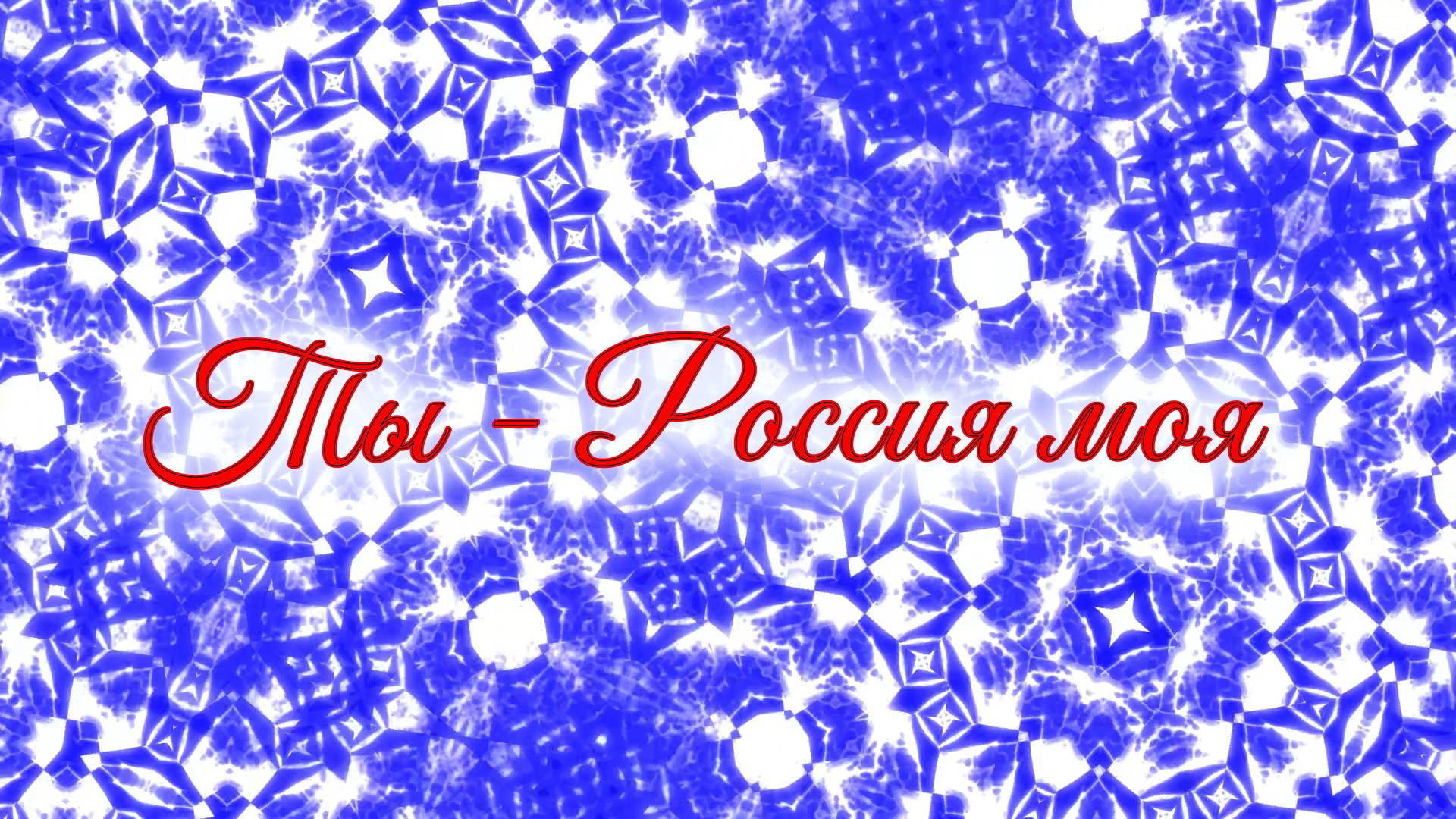 Ты - Россия моя - красивая песня для праздничных концертов и конкурсов патриотической песни. смотреть онлайн