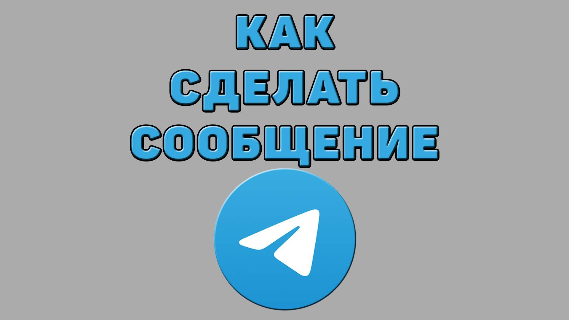 Как сделать сообщение в Телеграмме