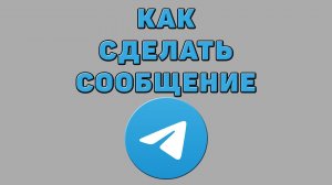 Как сделать сообщение в Телеграмме