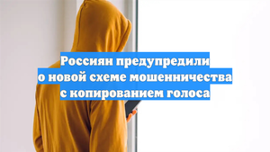 Россиян предупредили о новой схеме мошенничества с копированием голоса