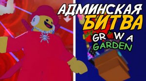 АДМИНСКАЯ БИТВА - ВЫРАСТИ САД! | ИВЕНТ БРЕЙНРОТОВ, РАЗДАЧА ПИТОМЦЕВ И КАТСЦЕНА!