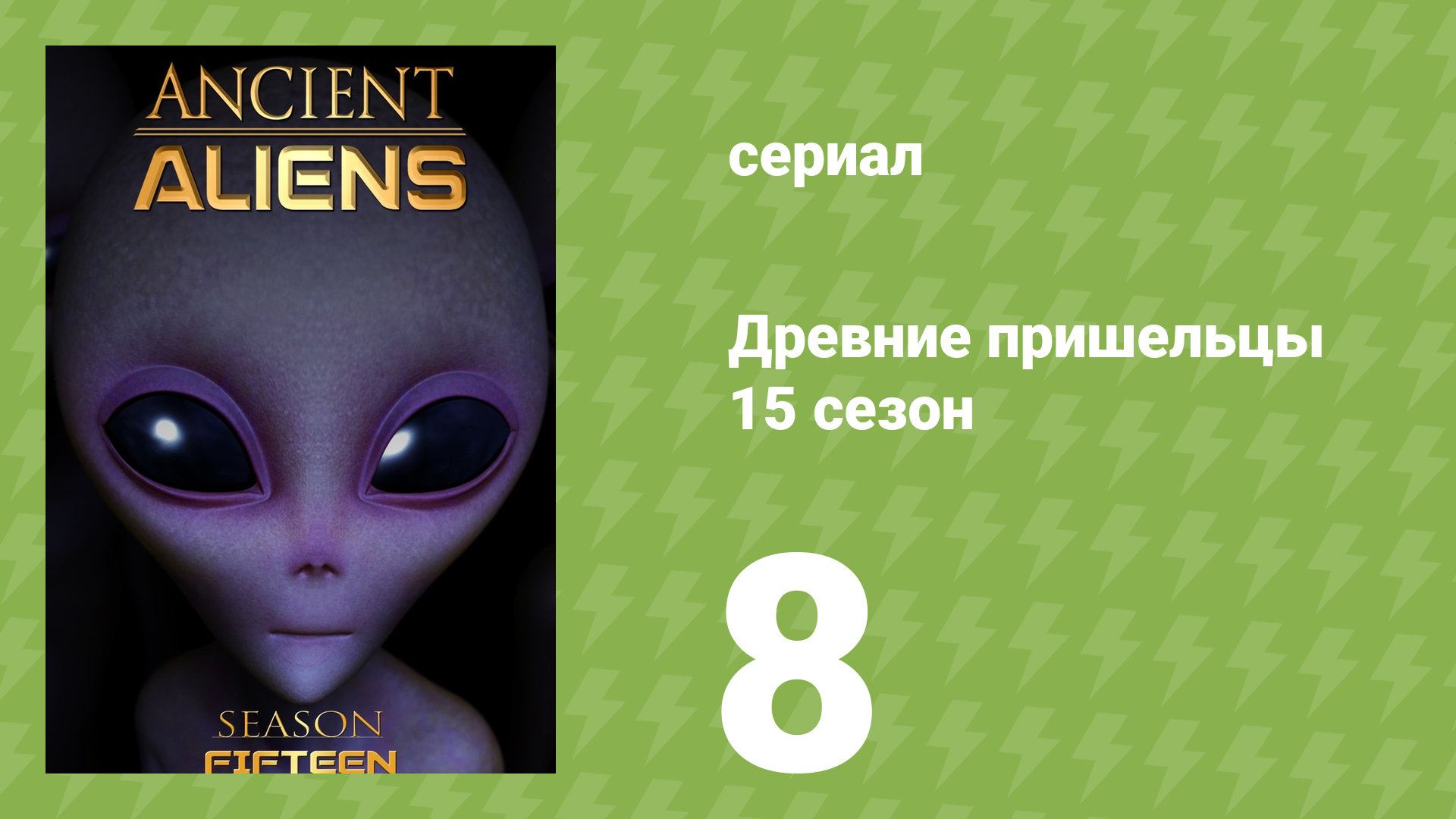 Древние пришельцы 15 сезон 8 серия «Машина бессмертия» (документальный сериал, 2020)