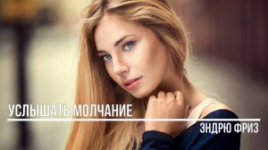 Услышать молчание