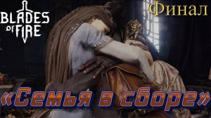 ОСКОЛКИ ВЕЧНОСТИ🎮Blades of Fire (Финал)