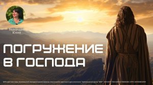 Погружение в Господа | Белоусова Юлия