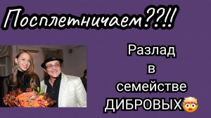 23-08-2025 Разлад в семье Дибровых