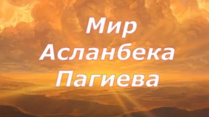 "Мир Асланбека Пагиева"