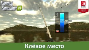 FS 25 - Новые видео Highlands Fishing: рыбалка, судовождение и новая техника