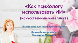 Как использовать искусственный интеллект. ПСИХОЛОГУ!
