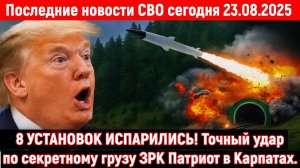 Новости СВО на 23 Августа - Точный удар по секретному грузу ЗРК Патриот! Последние новости сегодня!!