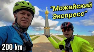 "Можайский экспресс" | 200 км | Наш первый бревет с поддержкой!