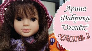 Стрижка и готовый образ для куклы Арина Фабрика "Огонёк"🥰 Обзор на куклу Арина Огонёк на канале.