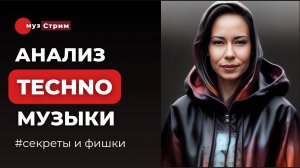 Стиль Techno и его поджанры. Примеры, элементы, особенности