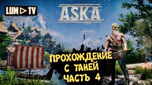 ASKA Прохождение с нуля. Ультра графика 2к ► АСКА Прохождение с девушкой #4