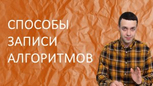 Информатика 8 класс. Способы записи алгоритмов