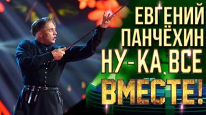 Евгений Панчёхин - Чернобровая девица | НУ-КА, ВСЕ ВМЕСТЕ! 6 СЕЗОН
