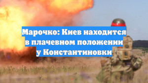 Марочко: Киев находится в плачевном положении у Константиновки