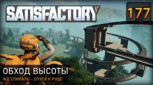 ЖД спираль: спуск к руде - Прохождение #Satisfactory #177