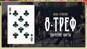 8 Треф - Значение карты в гадании