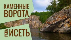 Каменные ворота - арка на реке Исеть