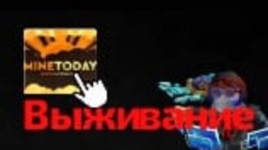 Я выживаю в MineToday!!