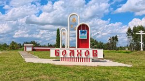 Болхов - город в Орловской области.