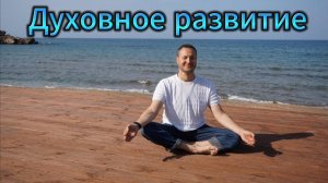 Духовный лайфхак