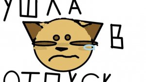 Ушла в отпуск на неделю или больше