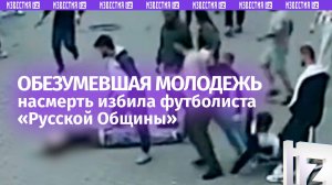 Футболист умер после зверского нападения в Подмосковье: компания молодежи добивала лежащего парня