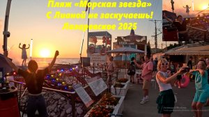 С Лианой не заскучаешь! Лазаревское, пляж "Морская звезда"