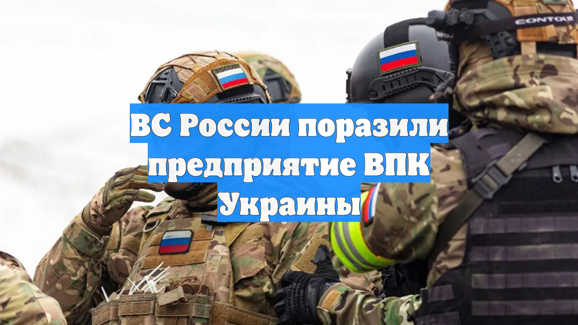 ВС России поразили предприятие ВПК Украины