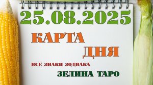 КАРТА ДНЯ и СОВЕТ на 25 августа 2025 года | ТАРО прогноз | Расклад таро