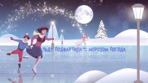 С НОВЫМ ГОДОМ ! ВСЕ НА КАТОК ! БУДЬТЕ ЗДОРОВЫ !