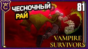 ПЕРВОЕ ПРИКЛЮЧЕНИЕ! 81 Vampire Survivors Новое Начало
