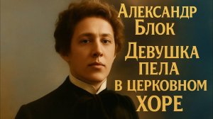 Александр Блок Девушка пела в церковном хоре - металл версия