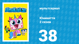 Юникитти 2 сезон 38 серия «Срочная доставка» (мультсериал, 2019)