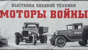 МОТОРЫ ВОЙНЫ ЧАСТЬ9