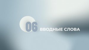 Задание 1 ЕГЭ. Вводные слова